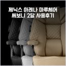 제닉스 아레나 마루체어 써보니 2달 사용후기