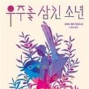 (주)우주소년 이미지