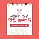 전한강강술래상계지점주 | 서울시 노원구 맛집 Best5