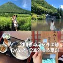 주니버스 | 둘째날 유후인 버스 투어 - 일본 후쿠오카 엄마랑 2박3일 여름 여행 후기 추천 코스