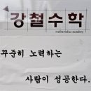 강철수학학원 - 수성구 화랑로 74 | 강철수학학원