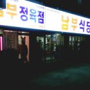 대교정육점식당 이미지