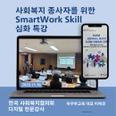함평군사회복지협의회 | 한국사회복지협의회 디지털 전문강사 이애경/스마트 워크 심화 특강 후기