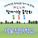 서울정인학교 | 서울정인학교 비대면 공연 &lt;특수학교로 찾아가는 음악회&gt; 관람