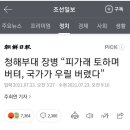 청해부대 장병 “피가래 토하며 버텨, 국가가 우릴 버렸다” 이미지