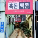 흑돈백돈