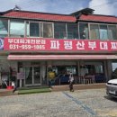 파평산부대찌개 이미지