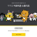 이모티콘제작 이미지