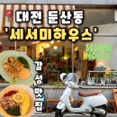 화신빌딩 | [세서미하우스] 대전 둔산동 맛집 데이트하기 좋은 감성맛집 추천, 세서미하우스 후기(내돈내산)