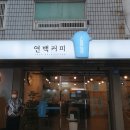 연백커피 이미지