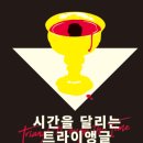 삼곡 | [머더미스터리 리뷰] 시간을 달리는 트라이앵글 – 3인 머더미스터리 보드게임 후기