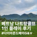 몽키36 | 베이 1인 골프 비용 총정리 (2026년 2월 36홀 실제 후기, 예약정보, 그린피, 캐디피, 싱글카트, 그늘집...