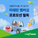 미쉐린타이어오토프라자 | 5~6월 한정 혜택 🎁 미쉐린 타이어 구매 고객 캐리어 증정