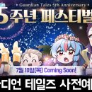 (주)게임테일즈 | 픽셀 도트 수집형RPG 모바일게임 가디언 테일즈 5주년 기념 사전예약 안내 및 후기