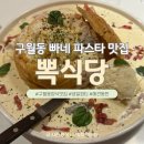 구월동 빠네 파스타 맛집 &#39;뽁식당&#39; 방문후기(애견동반 가능)
