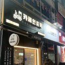 카페인중독포천송우점