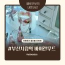 프로포즈 꽃다발 버리지 말고 부산시청역 바이란무드에서 실용성 있게 박제한 후기