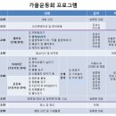 2018 고파네 가을운동회 개최 안내(10/6, 토 10시, 영산수련원 실내체육관) 이미지