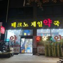 테크노약국 이미지