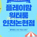 플레이맘워터룸인천