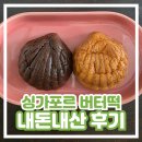 브레드톡 | 싱가포르 버터떡 브레드톡 BreadTalk 내돈내산 솔직 후기