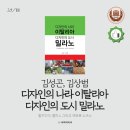 도서) 김성곤 김상범 - 디자인의 나라 이탈리아 디자인의 도시 밀라노