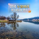 두물머리화장실(나루터) | 양평 두물머리 봄 나들이 명소: 가볼만한곳 주차장 명당 공유! 서울 근교 봄 나들이 드라이브 및 인생샷...