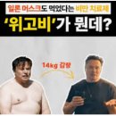예뻐지고싶어 | 미국 신비의 약 위고비 사용 후기 [여자들은 예뻐지고 싶어]