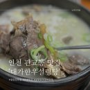 대가설렁탕 | 인천 관교동 설렁탕 맛집 ‘대가한우설렁탕’ 한우방치탕 솥밥 방문후기:)
