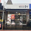 현정이네쫄면 | 청주 쫄면맛집 현정이네쫄면 방문후기