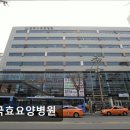 한국효요양병원 | 한국효요양병원 친절한 진료와 접근성 좋은 요양병원