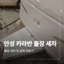 안성카서비스 | 안성 바인스버그450 카라반 출장 외부 스팀 세차 업체