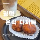 커피상점 | • 온릭디저트카페 : 상하이 버터떡 평택 고덕 디저트 카페 추천