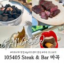 한우개량센터 | 마곡 코엑스 맛집 105405 Steak &amp; Bar 마곡나루 점심 스테이크