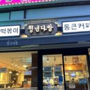청년다방신흥역점 이미지