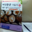 천세농원 | 256 - 버섯종균기능사 필기 실기 - 장명준 - 부민문화사