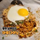 상무지구 아토다이닝 후기｜야키소바·오꼬노미야키 맛집 인정
