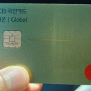 해외결제 카드추천 KB 국민카드 가온 Global 가온글로벌 카드 후기