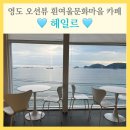 금성부산물 | 흰여울문화마을 카페 헤일르, 영도 오션뷰 물멍 (무료 주차)