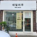 네일리;주