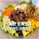 샐러드 크래프트(Salad craft) | [화성 맛집] 샐러드크래프트 - 수비드 샐러드/포케 맛집 리뷰 🥗