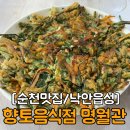 순천간이음식점 | 순천 낙안읍성 맛집 향토음식점 2호점 명월관 솔직후기