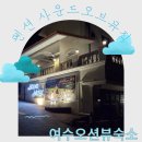 마리아 | 여수공항커플 펜션 사운드오브뮤직 개별 야외수영장과 여수여행 오션뷰 숙소