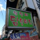 소문난닭