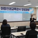 아동권리교육 강사 양성 과정 이미지