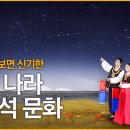 각 나라별 추석 문화 이미지