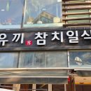 문정로-1 | 대전참치맛집 탄방동 참치집 유끼참치일식 참치 정식 후기