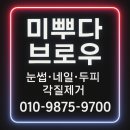 부산광역시 영도구 영선대로 | 영도 뷰티시술샵 ‘미뿌다 브로우’ 방문후기. 네일 /속눈썹/ 두피/ 각질제거 전문 뷰티샵