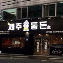 통돈 이미지