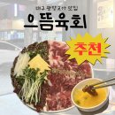 으뜸생고기 - 1363 | [대구 달서구 감삼동] 대구 광장코아 생고기 맛집 으뜸육회 솔직후기